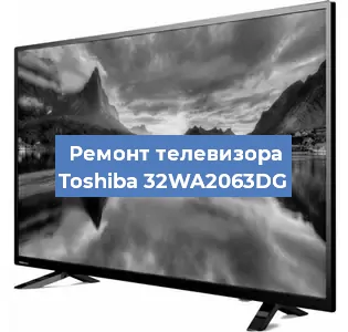 Ремонт телевизора Toshiba 32WA2063DG в Красноярске